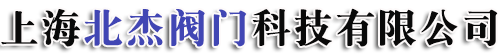 上海北杰阀门科技有限公司